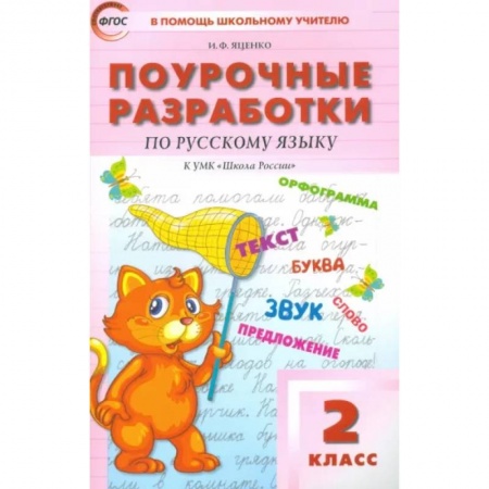 Русский язык. Учебные пособия, книга Русский язык. 2 класс. Поурочные разработки к УМК В. П. Канакиной, В. Г. Горецкого. ФГОС заказать