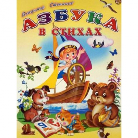 Русская поэзия для детей, книга Азбука в стихах заказать