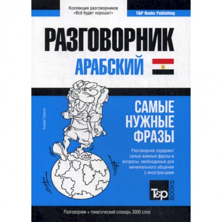 Разговорники, книга Арабский (египетский) разговорник и тематический словарь. 3000 слов заказать