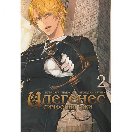 Комиксы. Манга, книга Илегенес. Симфония лжи. Том 2 заказать