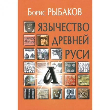 История Древней Руси. Средневековье, книга Язычество древней Руси заказать