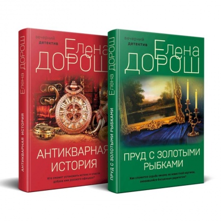 Классика отечественного детектива, книга Комплект из 2-х книг: Пруд с золотыми рыбками + Антикварная история заказать