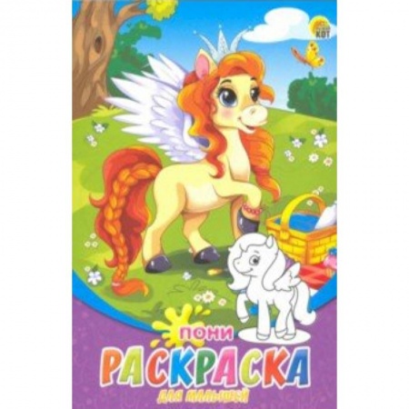 Животные. Птицы. Растения, книга Раскраска А5, 8 листов 'Пони' (Р-6319) заказать