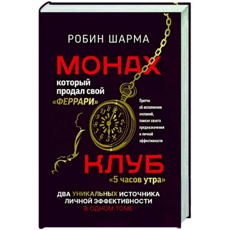 Психология бизнеса, книга Монах, который продал свой «феррари». Притчи об исполнении желаний и поиске своего предназначения и личной эффективности. Клуб «5 часов утра». Два уникальных источника личной эффективности в одном томе заказать