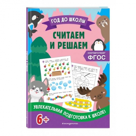 Обучение счету. Математика, книга Считаем и решаем заказать