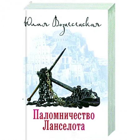 Русская современная проза, книга Паломничество Ланселота заказать