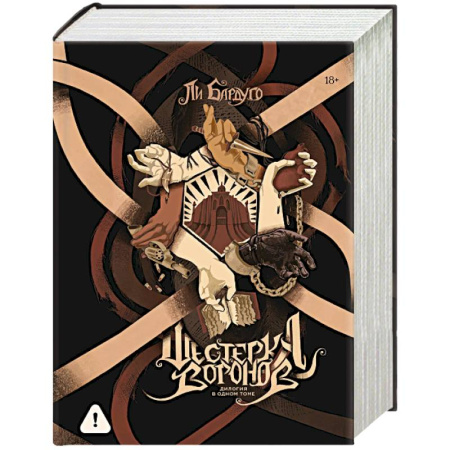 Зарубежное фэнтези, книга Шестерка воронов. Дилогия в одном томе заказать