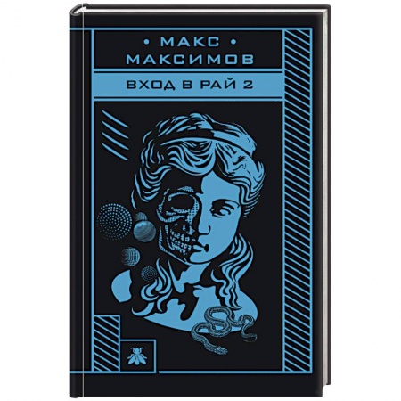 Боевая фантастика, книга Вход в рай 2 заказать