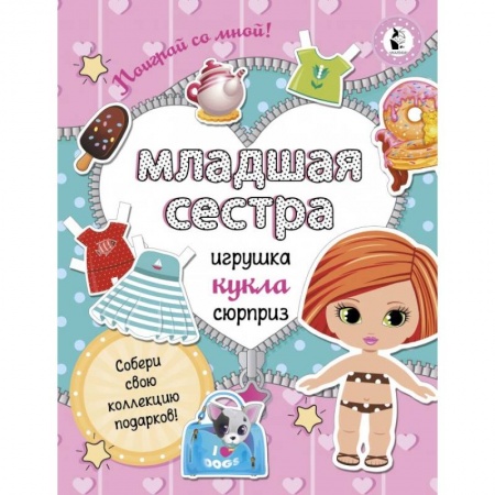 Поделки, мастерилки, книга Младшая сестра.Собери свою коллекцию подарков заказать