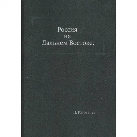 От Руси до России, книга Россия на Дальнем Востоке заказать