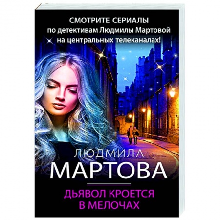 Отечественный женский детектив, книга Дьявол кроется в мелочах заказать