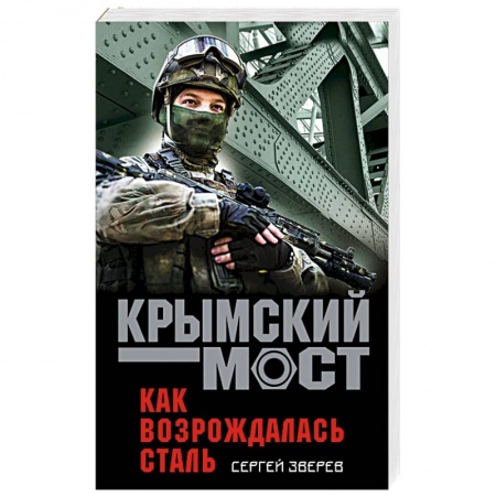 Отечественный мужской детектив, книга Как возрождалась сталь заказать