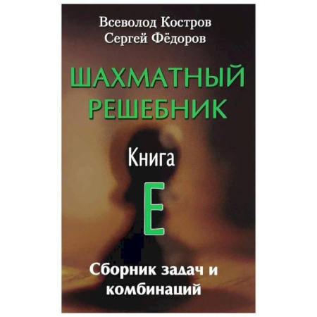Шахматы. Шашки, книга Шахматный решебник. Книга E. Сборник задач и комбинаций заказать