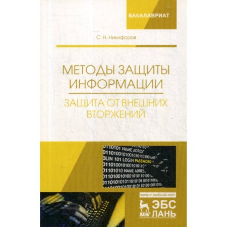 Безопасность серверов, сетей и информации, книга Методы защиты информации. Защита от внешних вторжений заказать