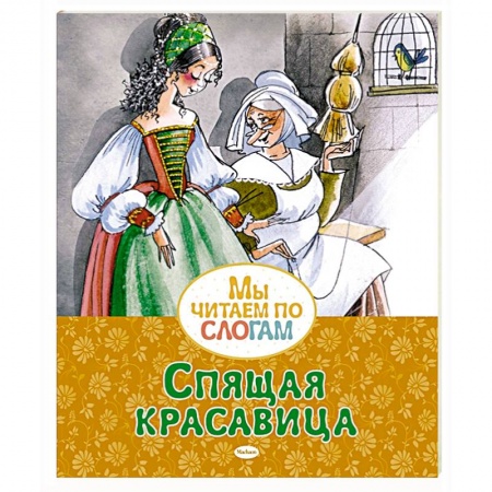 Сказки зарубежных писателей, книга Спящая красавица заказать