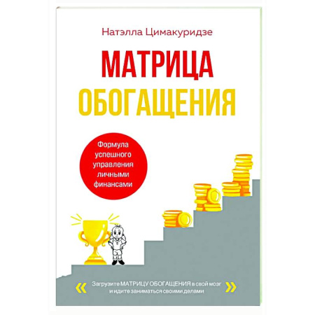 Финансы. Денежное обращение, книга Матрица обогащения. Формула успешного управления личными финансами заказать