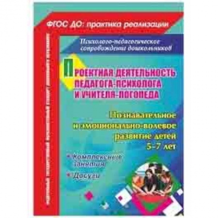 Методика обучения. Методические пособия для учителей, книга Проектная деят. педагога-психолога и учителя-логопеда ДОО. Познавательное и эмоц.-вол. развитие заказать