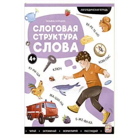 Упражнения по развитию и коррекции речи, книга Логопедические тетради. Слоговая структура слова заказать