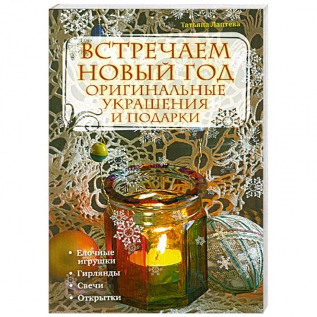 Книги, книга Встречаем новый год: оригинальные украшения и подарки заказать