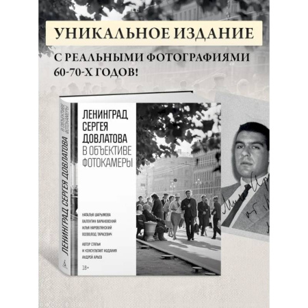 Русская классика, книга Ленинград Сергея Довлатова в объективе фотокамеры заказать