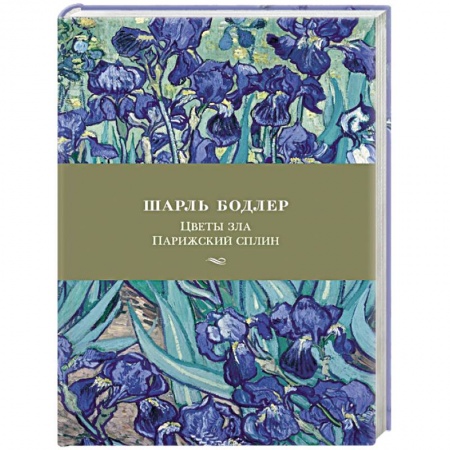 Зарубежная поэзия, книга Цветы зла.Парижский сплин заказать