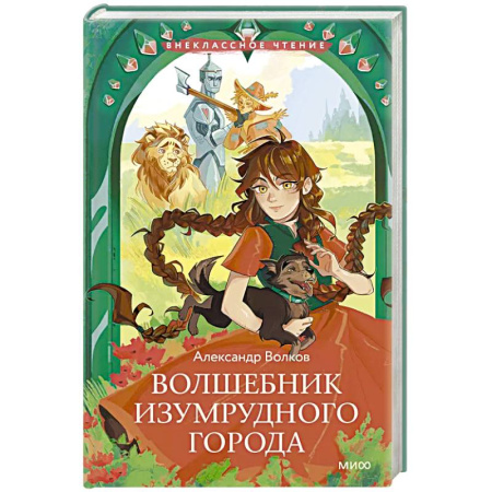 Отечественная литература для детей, книга Волшебник Изумрудного города заказать
