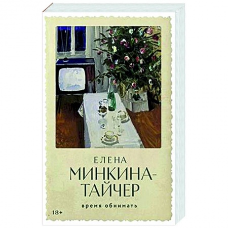 Русская современная проза, книга Время обнимать заказать