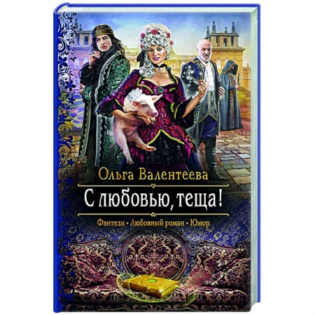 Русское фэнтези, книга С любовью, теща! заказать