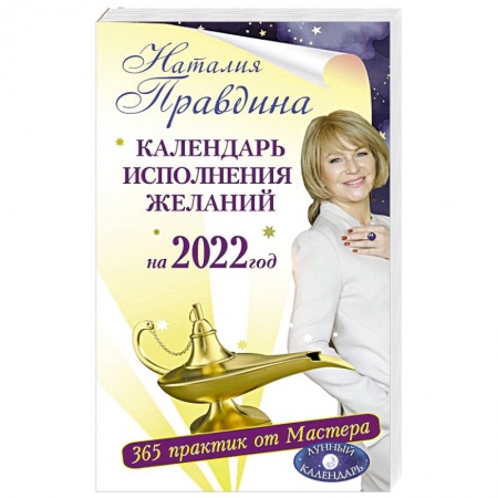 Луна, звезды и тайны судьбы, книга Календарь исполнения желаний на 2022 год. 365 практик от Мастера. Лунный календарь заказать