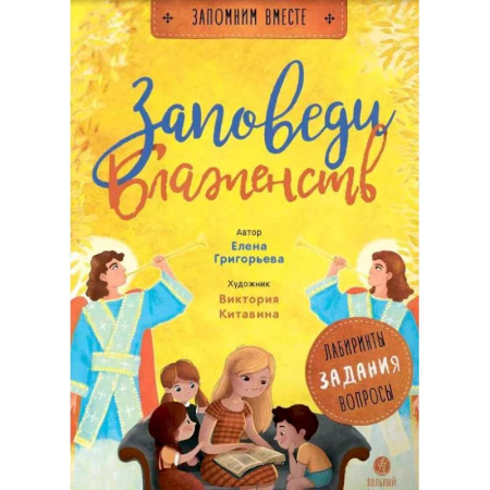 Религиозная литература для детей, книга Заповеди блаженств. Лабиринты, задания, вопросы заказать