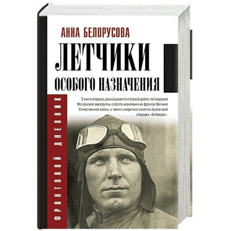 Военные действия, сражения, книга Летчики особого назначения заказать