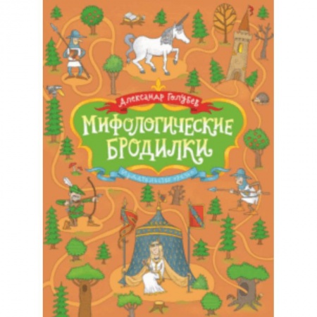 Кроссворды, головоломки, комиксы, книга Мифологические бродилки заказать