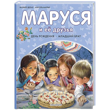 Повести и рассказы о детях, книга Маруся и её друзья. День рождения. Младший брат заказать