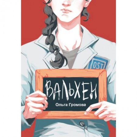 Исторические повести и рассказы, книга Вальхен заказать