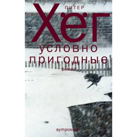 Зарубежная современная проза, книга Условно пригодные заказать