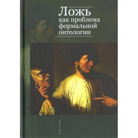 Философия, книга Ложь как проблема формальной онтологии заказать