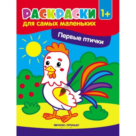 Раскраски на любой вкус, книга Первые птички: книжка-раскраска заказать