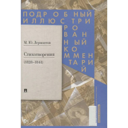 Русская поэзия, книга Стихотворения 1828-1841 гг. Подробный иллюстрированный комментарий заказать