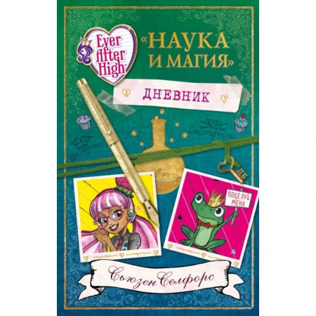 Книги, книга Школа 'Долго и Счастливо'. Дневник 'Наука и магия' заказать