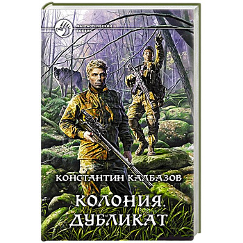 Колония 3. Дубликат. Калбазов Константин Георгиевич