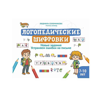 Логопедические шифровки: новые задания: устраняем ошибки на письме. 2-е изд Логопедические шифровки: новые задания: устраняем ошибки на письме. 2-е изд