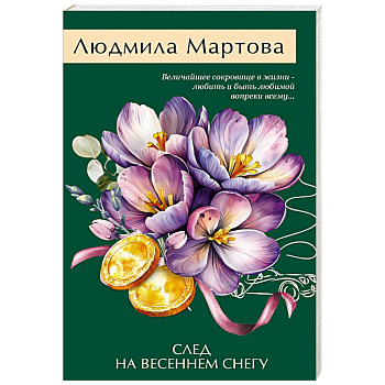 След на весеннем снегу След на весеннем снегу