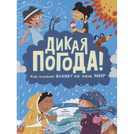Человек. Земля. Вселенная, книга Дикая погода! Как климат влияет на наш мир заказать
