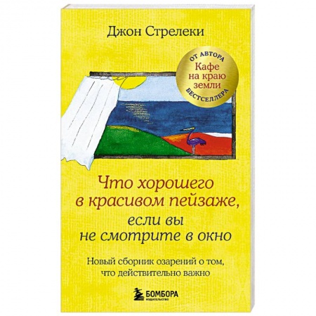 Психодиагностика, книга Что хорошего в красивом пейзаже, если вы не смотрите в окно. Новый сборник озарений о том, что действительно важно заказать
