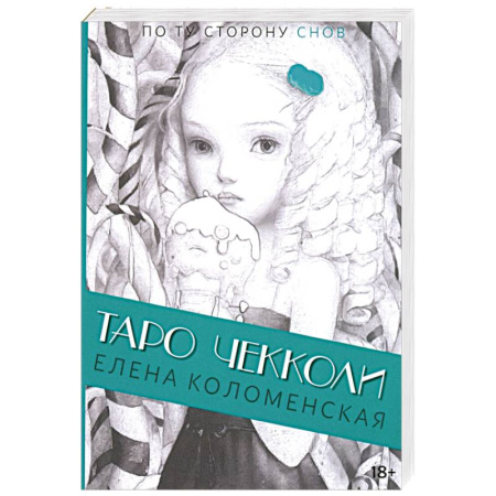 Гадание по картам Таро, книга Таро Николетты Чекколи. По ту сторону снов заказать