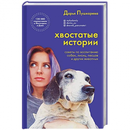 Общие работы о домашних животных, книга Хвостатые истории. Советы по воспитанию собак, лисиц, песцов и других животных заказать