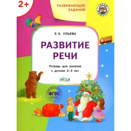 Развитие речи. Чтение, книга Развивающие задания. Развитие речи. Тетрадь для занятий с детьми 2-3 лет. ФГОС заказать