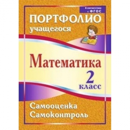 Книги, книга Математика. 2 класс. Самооценка. Самоконтроль. Портфолио учащегося заказать