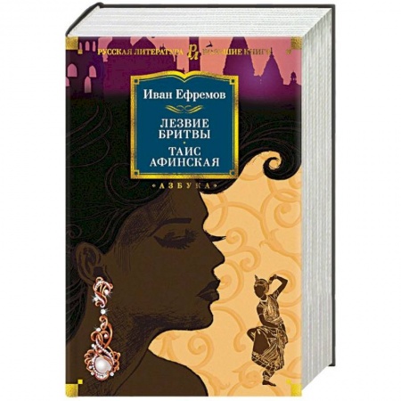 Исторический роман, книга Лезвие бритвы. Таис Афинская заказать