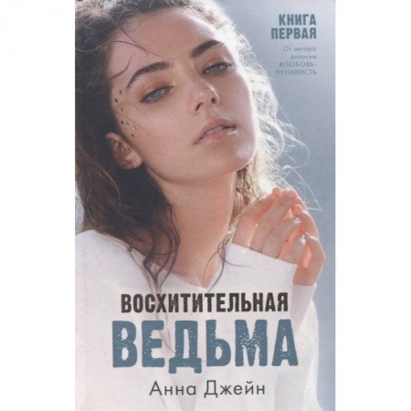 Русская современная проза, книга Восхитительная ведьма. Книга первая заказать